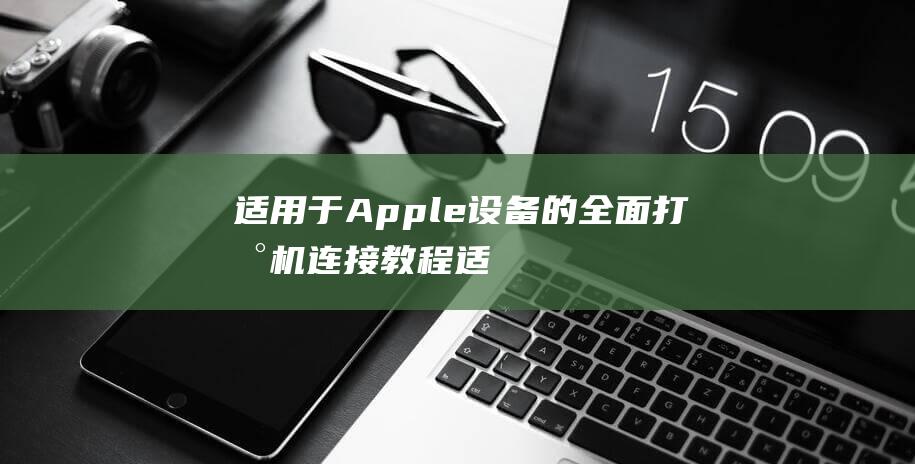 适用于 Apple设备的全面打印机连接教程 (适用于apply)