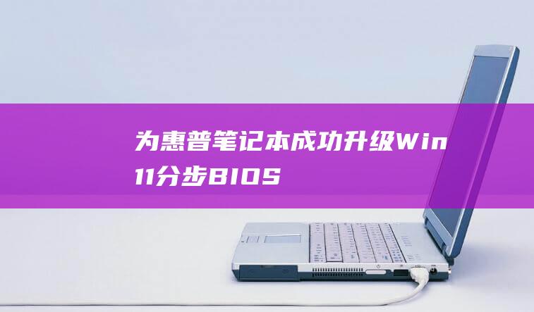 为惠普笔记本成功升级Win11分步BIOS