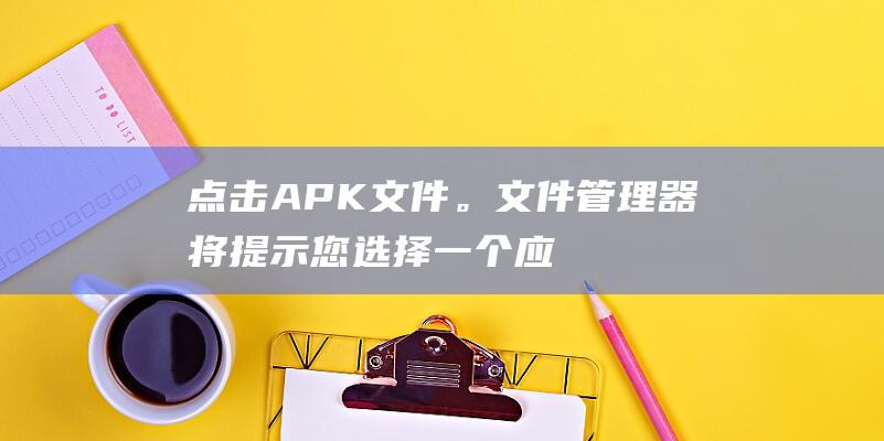 点击APK文件。文件管理器将提示您选择一个应