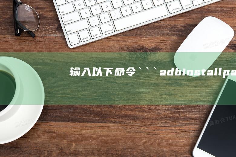 输入以下命令：```adb install path/to/apk_file.apk```其中 path/to/apk_file.apk 是 APK 文件的路径。(输入以下命令：```adb install path/to/apk_file.apk```其中 path/to/apk_file.apk 是 APK 文件的路径。 )