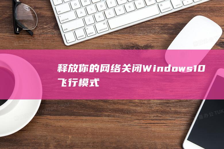 释放你的Windows10飞行模式