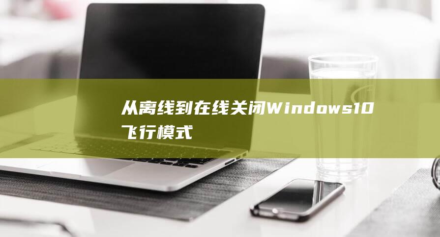 从离线到在线关闭Windows10飞行模式