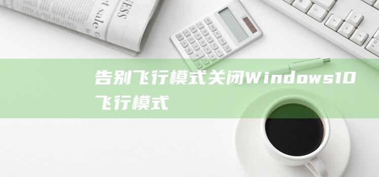 告别飞行模式关闭Windows10飞行模式