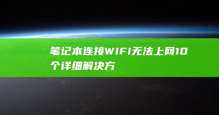 WiFi无法上网10个详细解决方