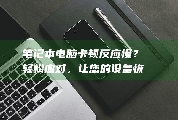 反应慢？轻松应对，让您的恢