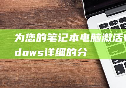 为您的本电脑激活Windows详细的分