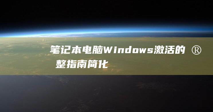 笔记本电脑 Windows 激活的完整指南：简化激活过程 (笔记本电脑windows10)