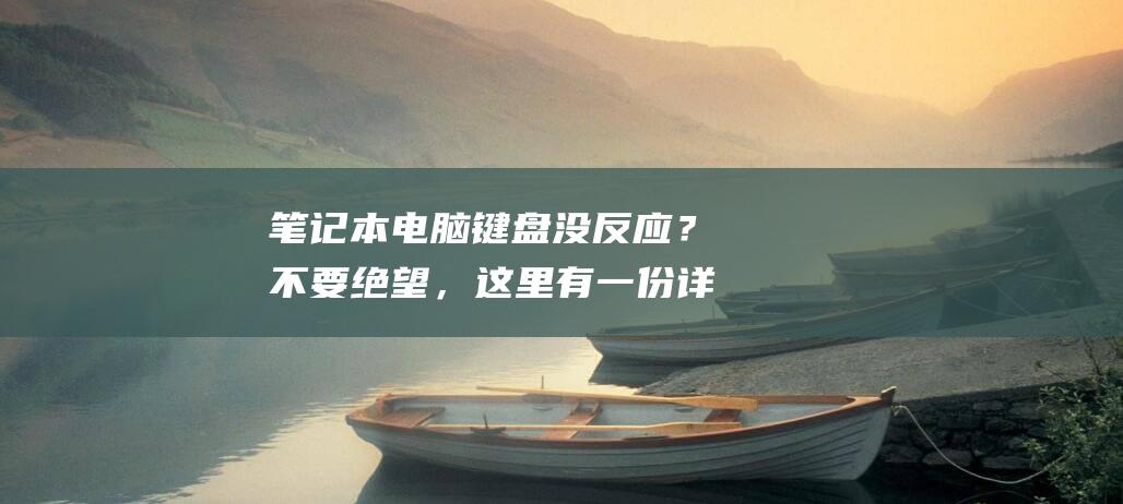 笔记本电脑键盘没反应？不要绝望，这里有一份详