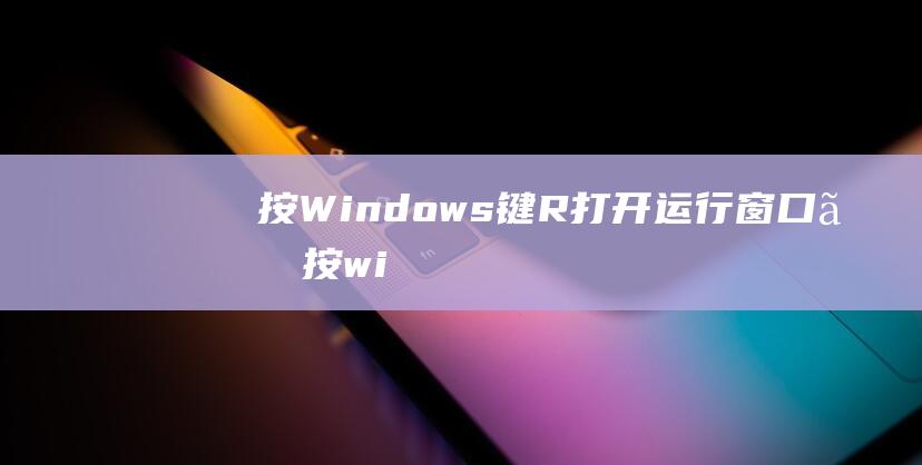 按 Windows 键 + R 打开运行窗口。(按windows键以指定uefi固件设置)