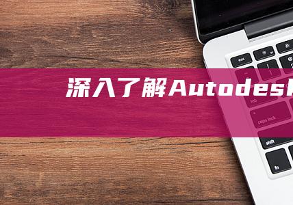 深入了解 AutodeskMaterial Library 卸载过程：避免常见问题的指南 (深入了解am2901运算器的功能与具体用法)