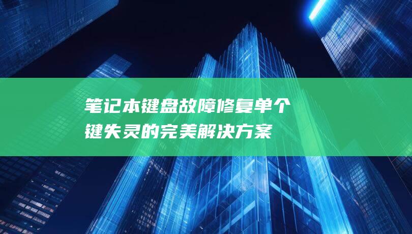 笔记本键盘故障修复单个键的完美解决方案