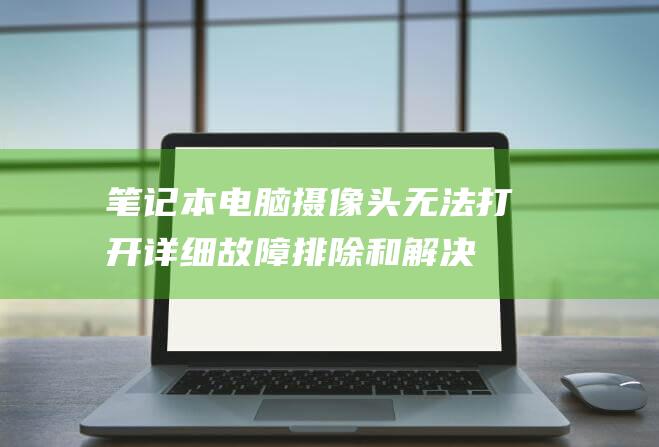 摄像头无法打开详细排除和解决