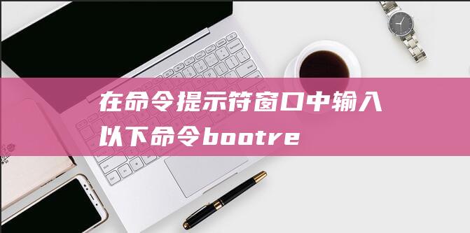 在命令提示符窗口中输入以下命令：bootrec /fixmbrbootrec /fixboot(在命令提示符窗口中输入什么命令可以关闭该窗口)