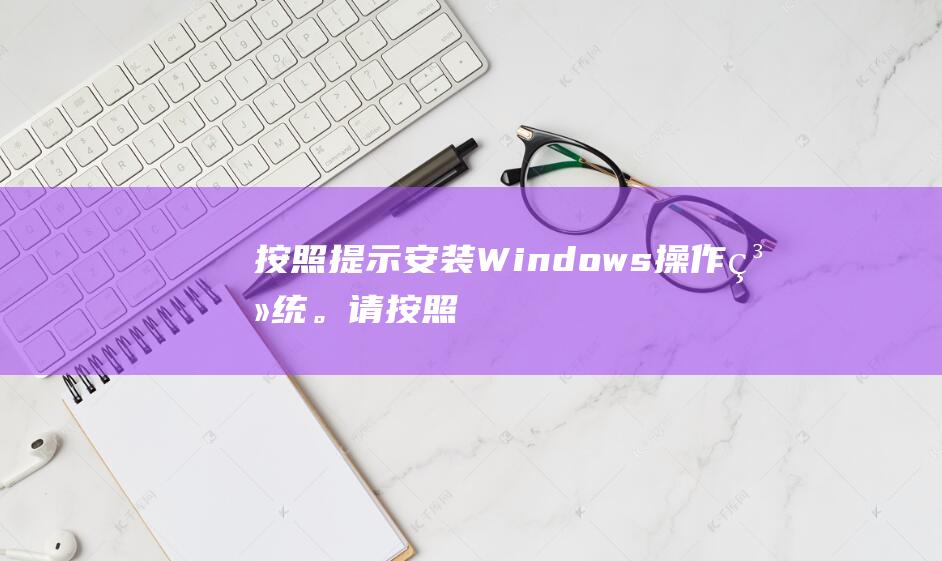 按照提示安装Windows操作系统。(请按照安装要求安装yaf扩展)