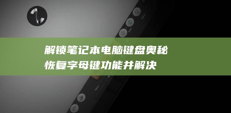 解锁笔记本电脑键盘奥秘恢复字母键功能并解决