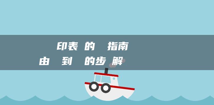 筆電與印表機的連結指南：由簡單到複雜的步驟解析 (印表机和打印机的区别)