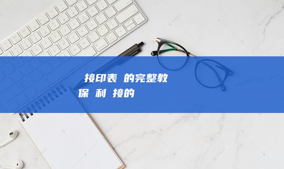 筆電連接印表機的完整教學：確保順利連接的詳盡說明 (笔电连接打印机)