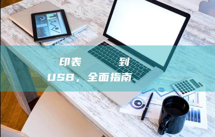 筆電印表機連線從無線到USB，全面指南