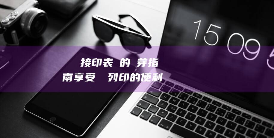 筆電連接印表機的藍芽指南：享受無線列印的便利 (打印机怎么连接笔记电脑)