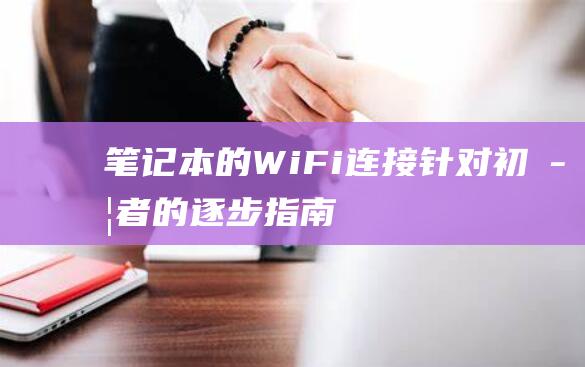 笔记本的WiFi连接初学者的逐步指南