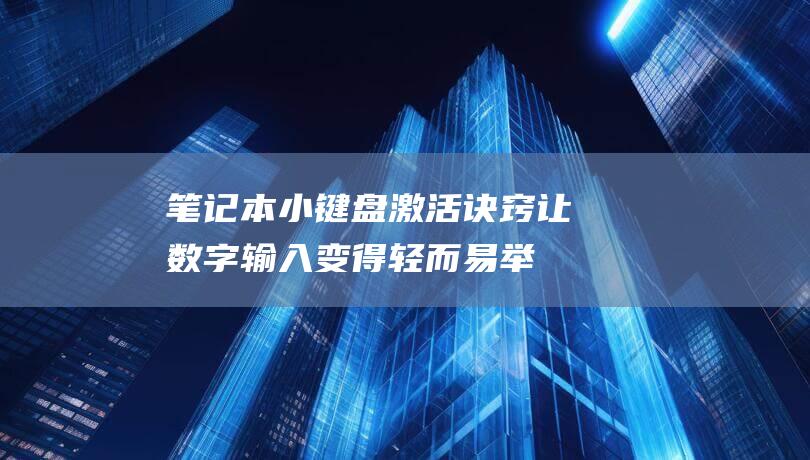 笔记本小键盘激活诀窍：让数字输入变得轻而易举 (笔记本小键盘怎么开启)