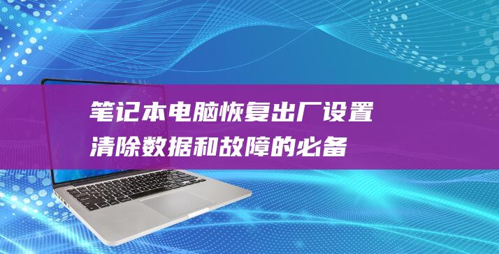 笔记本恢复出厂设置数据和故障的必备