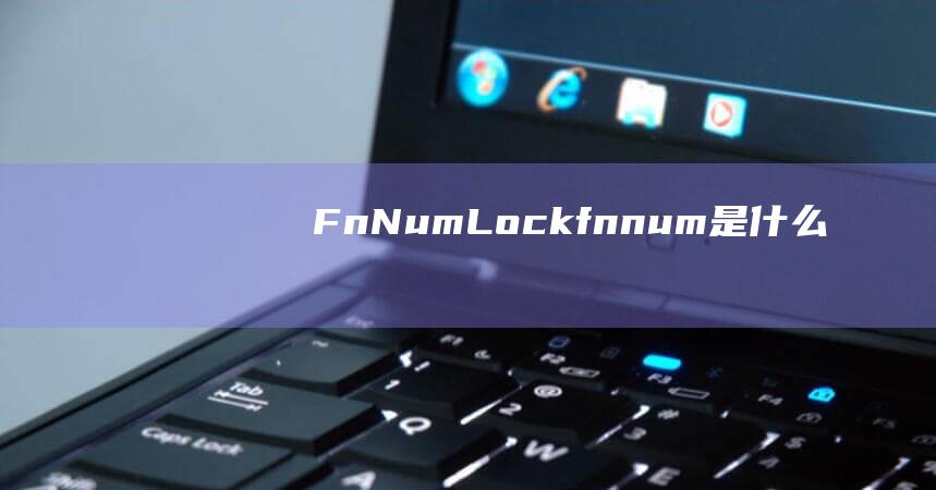 Fn + Num Lock(fn+num是什么)