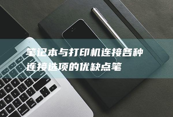 与各种连接选项的优缺点笔