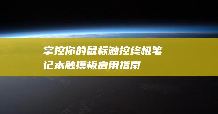 掌控你的鼠标触控：终极笔记本触摸板启用指南 (掌控你的鼠标英文)