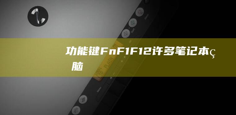 功能键（Fn）+ F1-F12：许多笔记本电脑使用功能键与 F 键组合来启用或禁用触摸板，例如 Fn + F3。(功能键fn怎么关闭)