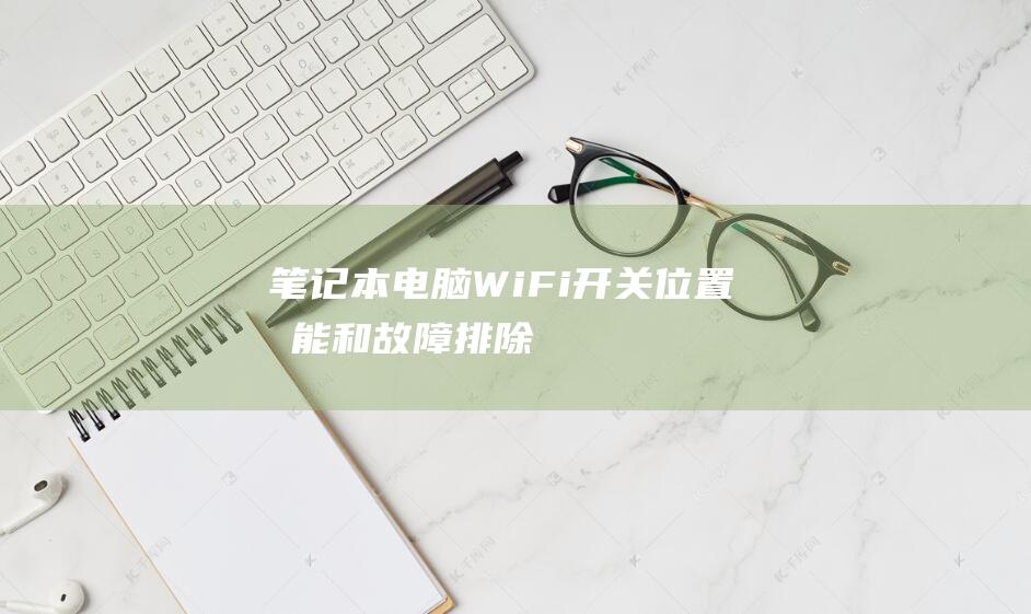 笔记本电脑WiFi开关位置功能和排除