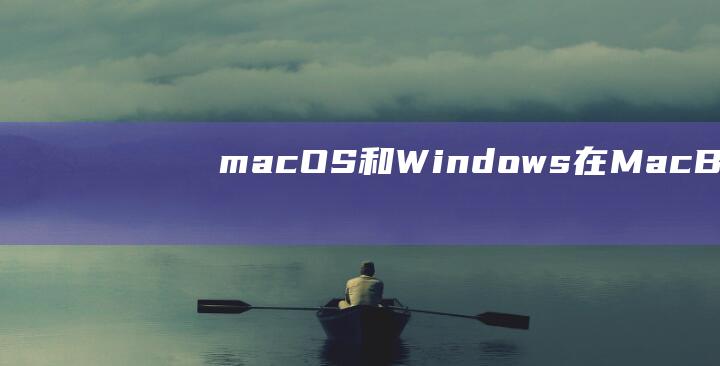 macOS 和 Windows 在 MacBook 上的无缝切换 (macos和windows哪个好)