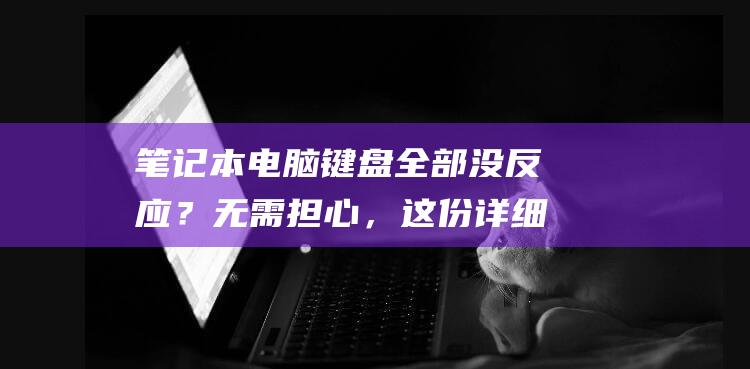 电脑键盘全部没反应？无需担心，这份详细