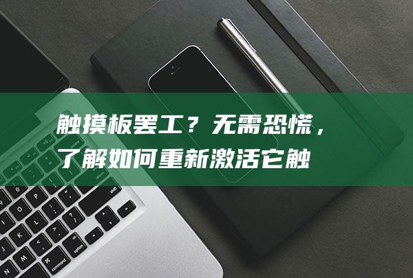 触摸板罢工？无需恐慌，了解如何重新激活它触