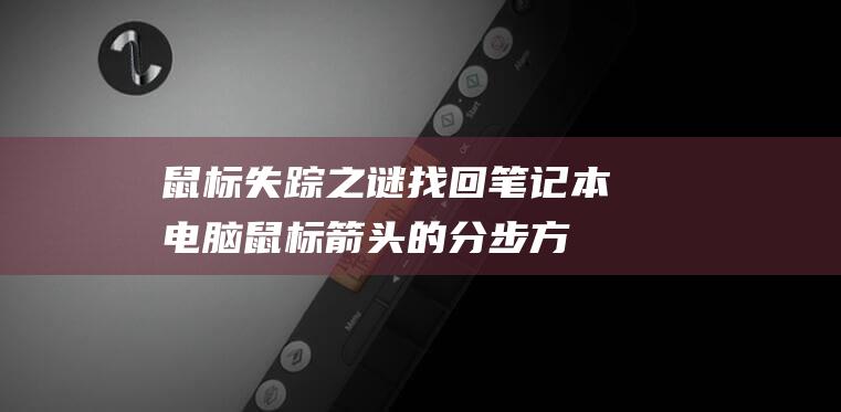 鼠标失踪之谜：找回笔记本电脑鼠标箭头的分步方法 (鼠标失踪之谜怎么解)