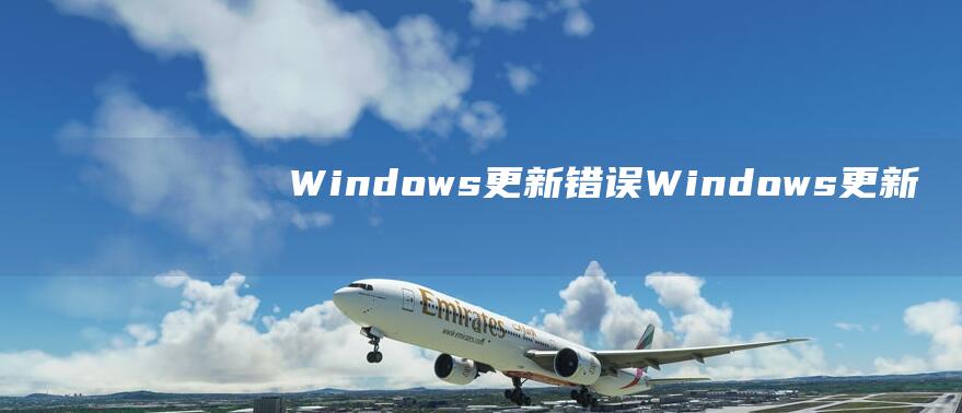 Windows更新错误Windows更新有