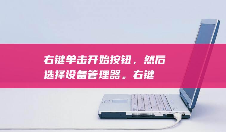 右键单击开始按钮，然后选择设备管理器。(右键单击开始按钮等于快捷键)