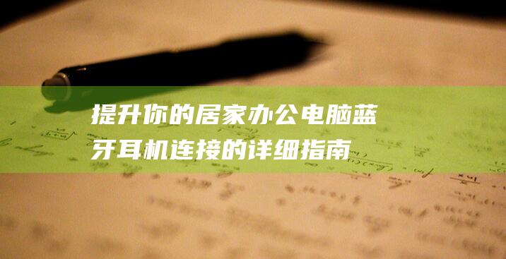 提升你的居家办公：电脑蓝牙耳机连接的详细指南 (提升你的居家健康水平)