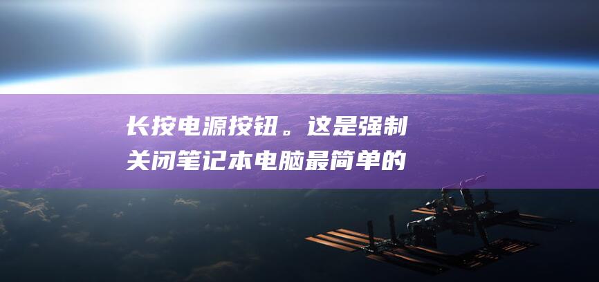 长按电源按钮。这是强制关闭笔记本电脑最简单的方法。按住电源按钮约 10 秒钟，直到笔记本电脑关机。(长按电源按钮并按下调低音量按钮可解锁电脑)