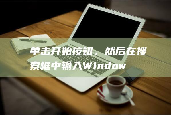 单击开始按钮，然后在搜索框中输入Windows Update。(单击开始按钮将弹出一个什么菜单)