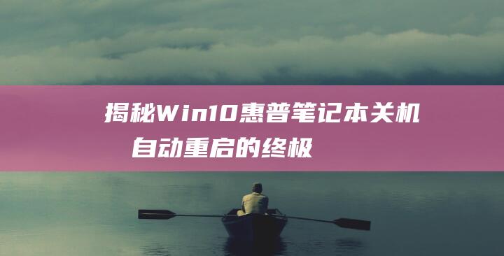 揭秘 Win10 惠普笔记本关机后自动重启的终极解决方案 (揭秘英国新首相:草根律师 爱踢球)