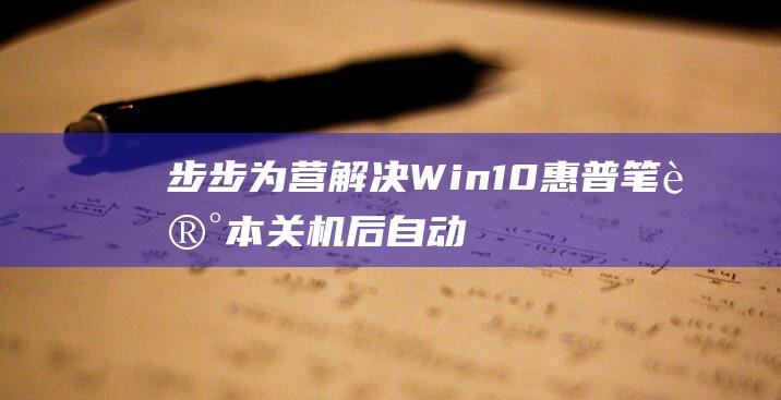 步步为营Win10惠普笔记本关机后自动