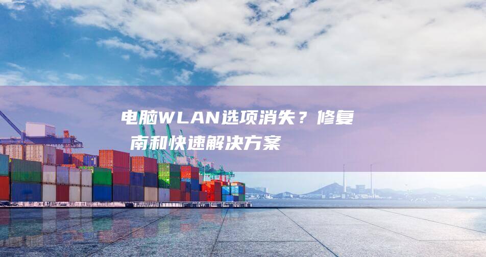 电脑 WLAN 选项消失？修复指南和快速解决方案 (电脑wlan图标不见了,没法连无线网)