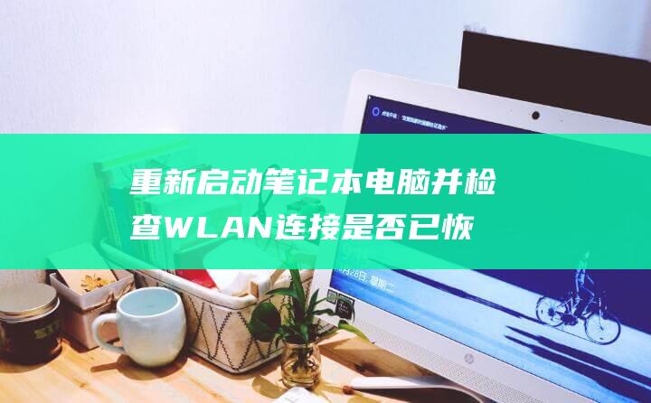 重新启动笔记本电脑并检查 WLAN 连接是否已恢复。(重新启动笔记本电脑按哪个键)