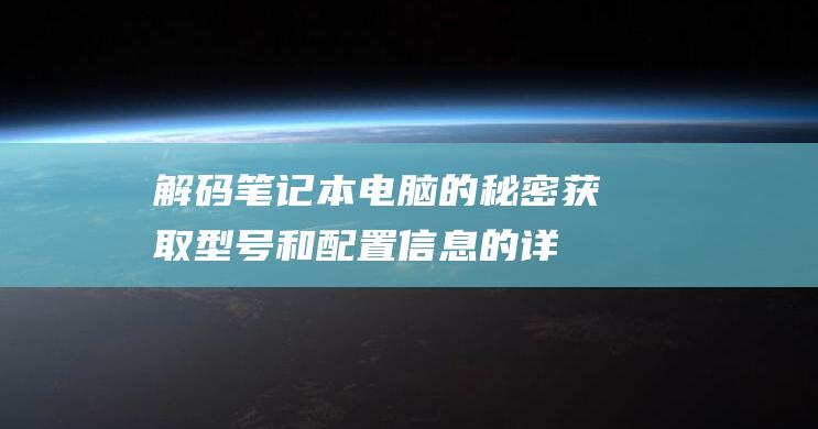 解码电脑获取型号和配置信息的详