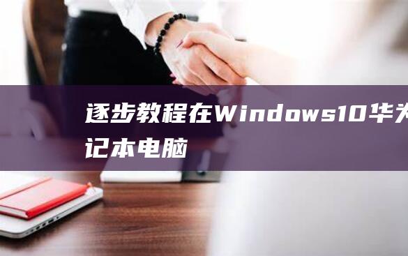 逐步教程在Windows10笔记本电脑