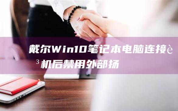 戴尔Win10笔记本连接耳机后禁用外部扬