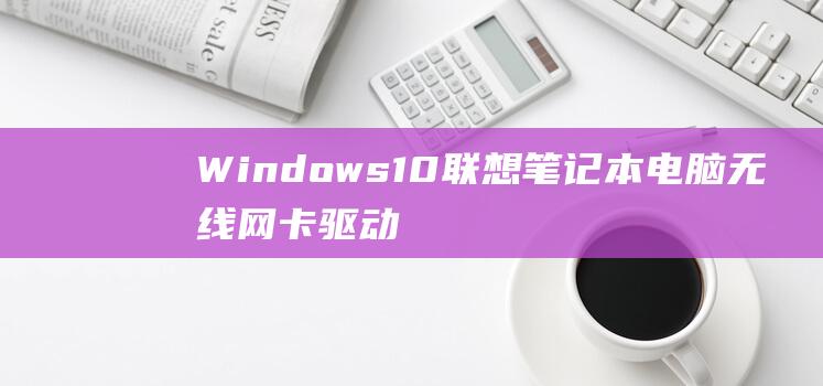 Windows10联想笔记本无线驱动