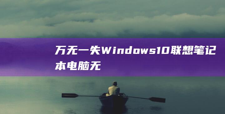 万无一失Windows10联想笔记本电脑无