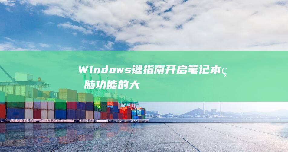 Windows 键指南：开启笔记本电脑功能的大门 (windows 11)